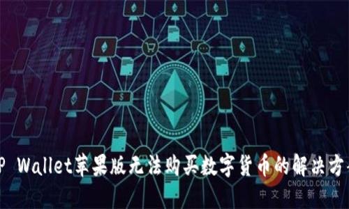 TP Wallet苹果版无法购买数字货币的解决方案