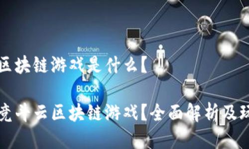 竞斗云区块链游戏是什么？

什么是竞斗云区块链游戏？全面解析及玩法介绍