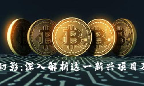 区块链幻影：深入解析这一新兴项目及其潜力