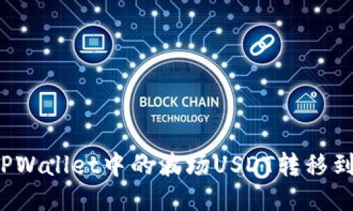 如何将TPWallet中的波场USDT转移到币安链？