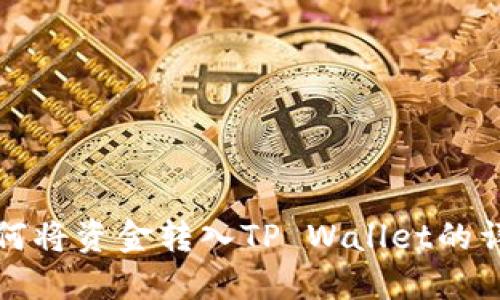 抹茶如何将资金转入TP Wallet的详细指南