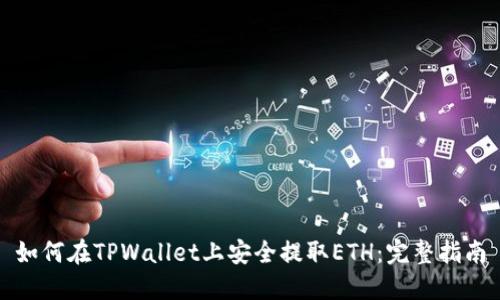 如何在TPWallet上安全提取ETH：完整指南