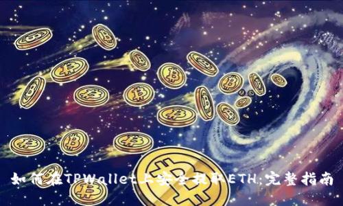 如何在TPWallet上安全提取ETH：完整指南