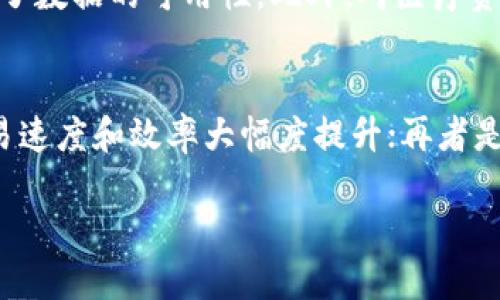   区块链运营模式全解析：如何利用区块链技术推动商业创新 / 
 guanjianci 区块链技术, 运营模式, 商业创新, 数字经济 /guanjianci 

一、什么是区块链？
区块链是一种分布式账本技术，它的核心特点是去中心化、透明性和不可篡改。区块链通过将交易信息打包成区块，并通过加密技术和共识机制将这些区块相连，从而形成一个链条。每一个区块都包含了前一个区块的哈希值，确保了数据的完整性和安全性。
区块链的最早应用是比特币这一数字货币，但随着技术的发展，越来越多的行业开始关注区块链的潜力，从金融到供应链，从医疗到物联网，区块链正在改变许多行业的运营模式。

二、区块链的基本运营模式
区块链的运营模式可以大致分为以下几种：
1. **公有链**：这种链条是开放的，任何人都可以加入和参与。比特币和以太坊就是公有链的典型代表。公有链的优点是去中心化，几乎没有障碍，但缺点是由于其开放性，可能会面临安全和性能的问题。
2. **私有链**：私有链则是限制访问的，仅由特定的参与者组成。这种链条通常用于企业或组织内部，能够提供更高的安全性和效率。私有链的管理由中心化的组织控制，可以在一定程度上保证信息的私密性。
3. **联盟链**：与此同时，联盟链是一种介于公有链和私有链之间的模式。多个组织共同管理和维护一个区块链网络。联盟链强调合作与信任，通常用于行业协会、金融机构等上下游合作例子。
4. **混合链**：混合链结合了公有链和私有链的优点，允许公有链中的某些功能共享，同时保证特定数据的私密性及安全性。这种模式适用于需要对外透明，但又需保护商业机密的应用场景。

三、区块链所带来的商业创新
区块链技术的应用可以推动商业流程的革新，改善供应链管理、支付和结算流程、资产管理等。以下是几个例子：
1. **供应链透明化**：通过链上追踪，企业能够及时了解商品的来源和流通情况，减少假货和欺诈的风险。
2. **智能合约**：借助于区块链，智能合约能够在某些条件被满足后自动执行合同条款，降低交易成本，提高效率。
3. **去中介化的金融服务**：区块链使得P2P交易可以在没有中介的情况下完成，从而降低交易费用，并提高效率。
4. **数字身份认证**：区块链能够用作身份认证手段，使用户能够控制个人数据并选择性分享，增加安全性与私密性。

四、常见的区块链项目和应用场景
许多公司和项目已经开始探索区块链技术。在金融领域有Ripple和Chainlink，在供应链管理的优质解决方案有VeChain，而在数字资产领域，非同质化代币（NFT）的应用展示了区块链的多样性。区块链还可以应用在自由贸易区、慈善机构和医疗数据存储等众多领域。

五、区块链运营模式的挑战
尽管区块链拥有许多优点，但其运营模式也面临着不少挑战。
1. **可扩展性问题**：当前的区块链技术在经历大量交易时往往会面临性能瓶颈，导致交易速度缓慢及费用增加。
2. **法规与合规性**：随着区块链的广泛应用，各国政府将如何立法和监管成为一个重要问题，尤其是涉及到数字货币和资产的法律问题。
3. **技术成熟度**：虽然区块链技术发展迅速，但仍存在需要进一步解决的技术问题，包括安全性、隐私保护等。

六、未来的区块链运营模式
随着技术的不断发展，我们可以预见区块链的运营模式还会不断演化。未来可能出现更多高效、灵活的区块链架构，以及全球范围内的跨链操作模式。在安全性、合规性方面，技术的进步也将使得区块链应用更加广泛。

相关问题
1. 区块链如何实现去中心化？
去中心化是区块链的核心特性之一，它通过分布式账本来实现。在一个去中心化的网络中，不再依赖单一的控制方，而是形成一种多方共享的共识逻辑。每个人都可以取得完全一样的账本信息，这样数据篡改的可能性将大大降低。
去中心化的实现方式主要依靠P2P网络和共识机制。在P2P网络的支持下，所有参与者之间可以直接进行交易，而无需中介。共识机制，诸如工作证明(Proof of Work)和权益证明(Proof of Stake)，确保所有参与者在新交易的合法性和有效性上达成一致。

2. 区块链技术如何应用于供应链管理？
区块链技术 在供应链管理中的应用主要体现在追踪与透明性上。通过获取全面、实时的供应链数据，各方可有效跟踪商品流转情况，从而降低交易成本和提高效率。比如，对于每一个环节的生产、运输等信息进行记录，并在区块链上写入。当商品到达消费者手中时，他们可以立即查询到商品的来源、生产日期等信息。
此外，智能合约还可以在特定条件被满足时自动执行交货、验收和付款等操作，避免了人工干预带来的交易延误与风险。

3. 区块链的智能合约如何工作？
智能合约是一种在区块链上自动执行的合约，在合约中设定了一系列条件，而当这些条件得到满足时，合约将被自动执行。智能合约功能的实现，主要依赖于特定的区块链平台，比如以太坊。区块链智能合约通过加密手段保证其代码的不可篡改性和透明性。
例如，将两方的交易条件编写成代码并部署到区块链，交易双方均可以实时监控合约执行状态。智能合约的出现不仅降低了交易成本，避免了法律纠纷，还提高了交易的信任度。

4. 区块链技术在金融领域的优势是什么？
在金融领域，区块链技术的应用主要体现为去中介化、透明性及安全性。传统的金融体系通常存在交易手续复杂、速度慢、费用高等问题。然而，区块链通过去除中介，使得各方可以直接交易，从而缩短了结算时间并降低了费用。
区块链的透明性保证所有交易均可追溯，帮助防止欺诈和洗钱活动。而其强大的加密性和数据完整性确保了用户资产的安全。此外，区块链还可以用于跨国支付，使得交易过程即便跨越多个国家也能保持快速与安全。

5. 区块链在医疗行业的应用前景如何？
区块链在医疗行业的应用主要在于医疗数据存储、医疗资产跟踪以及患者信息管理等方面。传统电解除行医师授信以及数据共享通常由于隐私问题以及碎片化的信息存储造成业务的低效。
借助区块链技术，医疗数据可以得到去中心化的管理。用户能掌控自己的医疗信息，并选择性地与特定的医疗机构共享，不仅提升了用户的隐私保护，也提高了数据的可用性。此外，对医疗资产的追踪能够减少药品伪造风险，提高医疗服务的质量。

6. 区块链的未来发展趋势是什么？
未来区块链的发展趋势有几个方向：首先是跨链技术的兴起，使得不同区块链网络之间可以相互连接和沟通；其次是可扩展性的解决方案，将使区块链的交易速度和效率大幅度提升；再者是合规性和法规的逐步完善，将推动区块链技术在更多行业的合法部署；最后是区块链与其他技术的融合，例如人工智能和物联网，为产业创造新的应用场景。

总体而言，区块链不仅仅是技术的更新，而是一场关乎商业全过程的变革。未来，通过不断探索和创新，区块链将在各行各业中发挥更大的作用。