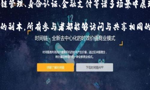 区块链分布式账是什么意思

区块链分布式账是当前技术领域中的一个热门概念，涉及多项高新技术和金融创新。它不仅是比特币等加密货币的底层技术，还在供应链管理、身份认证、金融支付等诸多场景中展现出巨大的应用潜力。通过理解区块链分布式账的概念与特点，我们可以更好地把握未来的技术动向，以及其对生活和商业模式的影响。

在进一步讨论其定义与特性之前，我们可以首先界定“分布式账本”这一术语。分布式账本是一种数据库技术，可以在多个地点保存账本的副本，所有参与者都能够访问与共享相同的数据。区块链技术作为分布式账本的一个实现形式，使用一种链式结构的方式，通过加密技术确保数据的安全性与不可篡改性。

接下来，我们将深入解析区块链分布式账的概念，以及它在现代经济中的重要性。

区块链分布式账本的意义及其应用