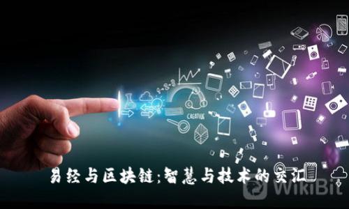 易经与区块链：智慧与技术的交汇