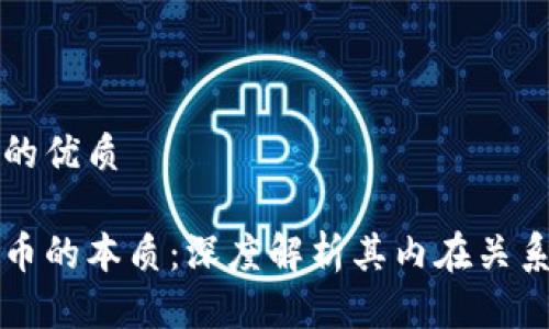 思考一个且的优质

区块链与货币的本质：深度解析其内在关系与应用前景
