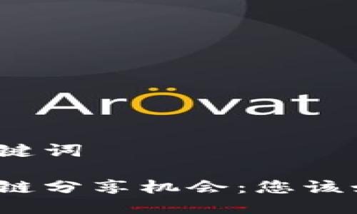 思考与关键词

探索区块链分享机会：您该如何参与？