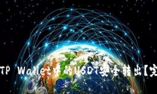 如何将TP Wallet中的USDT安全转出？完整指南