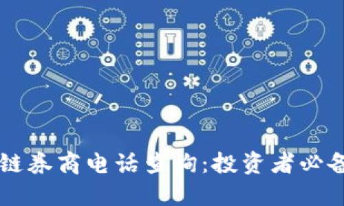 区块链券商电话查询：投资者必备指南