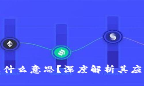 区块链CVN是什么意思？深度解析其应用与未来潜力