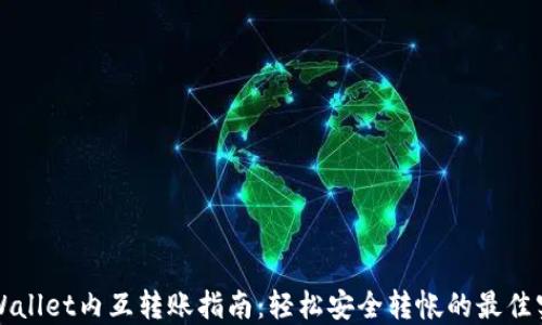 
TPWallet内互转账指南：轻松安全转帐的最佳实践