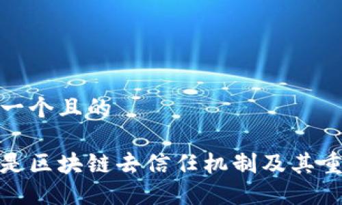 思考一个且的

什么是区块链去信任机制及其重要性