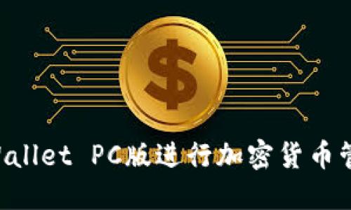 如何使用TPWallet PC版进行加密货币管理：全面指南