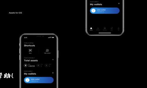   监管区块链的全面解析：未来金融的变革之路 / 

 guanjianci 监管区块链, 区块链技术, 金融监管, 区块链应用 /guanjianci 

什么是监管区块链

监管区块链（Regulatory Blockchain）是指一个利用区块链技术来加强和金融监管的框架或系统。它通过透明性、去中心化和不可篡改性等特性，帮助监管机构更有效地监测和管理金融市场。监管区块链不仅可以用于合规性验证，还可以实时追踪交易活动，从而提高金融体系的安全性和效率。



在传统金融监管中，信息的获取、处理和共享往往面临效率低下和数据孤岛等问题。而监管区块链的出现，则为解决这些问题提供了可能的解决方案。通过将数据记录在区块链上，监管机构能够以更透明和安全的方式来获取信息。这种新兴技术正在逐步改变金融领域的监管方式，并可能成为未来金融系统的重要组成部分。


监管区块链的优势

监管区块链在各类金融业务中具有多种显著优势。首先，其去中心化特性使得数据不能被单一实体控制，提升了系统的透明度和信任度。其次，区块链具有潜在的提高处理速度和降低交易成本的能力，尤其是在跨境支付、合规审计等领域。再者，区块链的不可篡改性保障了数据的真实性，这一点在监管合规性方面显得尤为重要。


监管区块链的应用领域

监管区块链的应用领域广泛，主要包括合规性监测、投资者保护、反洗钱（AML）和了解你的客户（KYC）等。金融机构可以利用区块链技术来进行身份鉴别，以减少客户资料的重复提交和手动审核的工作量。此外，监管机构能够利用实时的数据访问，降低合规审计的复杂性，提高反洗钱措施的有效性。


监管区块链的挑战

尽管监管区块链带来了许多优势，但在实施过程中也面临诸多挑战。例如，现有的法律法规往往与区块链技术不兼容，监管机构需要更新和调整法规，以适应新技术的发展。此外，技术的复杂性与数据隐私问题也是其中的难题。如何在确保透明与合规的同时，保护用户的个人隐私是一个亟待解决的问题。


未来的监管区块链

面对不断变化的金融环境，监管区块链的发展潜力巨大。随着技术的不断成熟，预计未来将会有更多的金融机构和监管机构开始采用区块链技术来其业务流程。此外，随着人工智能和大数据等其他技术的融合，监管区块链的功能与效能将进一步提升。


结论

监管区块链是一种创新的金融监管工具，能够为监管机关提供更高效和透明的工作方式。尽管面临一些挑战，但随着技术的发展和法规的完善，监管区块链将在未来的金融监管中发挥越来越重要的作用。期待更多的金融机构和监管机构能够抓住这一机遇，为金融行业带来积极的变革。


相关问题探讨

以下是与监管区块链相关的几个问题：

1. 监管区块链如何改善合规性监测？
2. 常见的监管区块链应用场景有哪些？
3. 在实施监管区块链时，金融机构面临哪些挑战？
4. 监管区块链如何确保数据的隐私与安全？
5. 监管区块链在反洗钱法规中的角色？
6.监管区块链的未来发展趋势如何？

---

监管区块链如何改善合规性监测？

合规性监测是金融行业中的一个关键环节，常常涉及到大量的信息收集和数据处理。监管区块链通过提供一个去中心化的账本，使得所有相关交易活动都可以实时记录和追踪。这种透明性能够大幅提高监测的效率，使监管机构能够更快速地识别异常行为。例如，区块链技术可以帮助监测大额交易与风险交易的数量，无需通过复杂的传统方式来逐个审核。

此外，监管区块链的智能合约功能，可以在达到特定条件时自动生成警报，从而即时通知监管人员。例如，如果某个交易是违反相关法规的，智能合约可以立即标记并冻结该交易。这样一来，监管机构能够在问题发生前，就采取相应的措施，有效降低合规风险。

另外，由于所有信息都记录在区块链上，任何一方都无法修改历史数据，从而在发生争议时，能够提供真实的证据。传统的合规监测往往依赖于纸质文档和多方数据，而监管区块链可以将不同机构的数据整合在一起，提高合规监测的准确度。

总结来说，监管区块链通过提升透明度、实时性和自动化程度，能显著改善合规性监测的效果，帮助金融机构与监管机构更高效地协同工作。


常见的监管区块链应用场景有哪些？

监管区块链的应用场景主要集中在几个关键领域，其中包括但不限于以下几类：

1. **反洗钱（AML）**：区块链技术可以有效追踪资金流向，帮助金融机构识别可疑交易并迅速采取行动。利用区块链记录的透明性，监管机构能够更高效地进行调查。

2. **了解客户（KYC）**：通过区块链，可以更安全地管理客户身份信息，让客户在不同金融机构之间共享数据，减少重复提交的麻烦。

3. **证券交易**：在证券市场中，监管区块链可以提高交易的透明度，确保所有交易记录的真实性，并简化清算和结算过程。

4. **风险管理**：金融机构能够利用区块链技术实时跟踪和分析市场风险，生成相应的风险报告，确保及时做出决策。

5. **智能合约**：监管机构可以设计智能合约来自动执行合规性规则，提高操作效率，减少人工干预。

6. **供应链金融**：在供应链金融中，区块链能够提高供应链透明度，为各参与方提供实时数据，降低信息不对称带来的风险。

7. **不动产交易**：通过区块链，地产交易的历史信息可以被追踪，保证所有权的真实性，减少欺诈行为的发生。

通过以上场景，监管机构和金融机构能够实现更高的透明度及安全性，提升操作效率，创造更为健康的金融环境。


在实施监管区块链时，金融机构面临哪些挑战？

实施监管区块链的过程中，金融机构往往会遇到以下几个主要挑战：

1. **法律与法规的不确定性**：现有的法律法规往往并未考虑到区块链这种新兴技术，金融机构在实施时必须面临合规性的问题，可能会导致法律风险。

2. **技术复杂性**：区块链技术本身具有较高的复杂性，需要专业的技术团队来实施和维护。对于没有技术储备的金融机构来说，技术壁垒可能成为一个巨大的挑战。

3. **数据隐私问题**：虽然区块链具有透明性，但在开放数据的情况下，如何保护用户个人信息和企业机密，是一个亟待解决的问题。

4. **跨行业合作**：监管区块链的成功实施需要不同金融机构和监管部门之间的通力合作。不同机构之间往往存在竞争关系，这使得合作变得复杂。

5. **公众认知**：对于区块链技术的认知仍然比较落后，金融机构在推广时需要投入大量的时间和精力去教育公众，以克服对区块链的误解。

6. **成本问题**：尽管长期来看实施区块链可以降低操作成本，但短期内的投入却可能是一笔不小的开支。许多金融机构可能在这方面犹豫不决。

因此，金融机构需要制定全面的战略，解决上述各种挑战，以便顺利推动监管区块链的实施。


监管区块链如何确保数据的隐私与安全？

监管区块链虽然以透明性为特点，但同样重视数据的私密性与安全性。以下是实现数据隐私与安全的几个主要方法：

1. **私有链的应用**：部分金融机构选择构建私有链，通过限制参与者的访问权限，以确保只有授权用户才能访问敏感信息，从而提高数据隐私。

2. **加密技术**：数据在记录到区块链之前，可以通过多种加密算法进行加密处理，即使数据被公开，未经授权的用户依然无法解读其内容。

3. **零知识证明**：通过零知识证明技术，用户可以在不透露具体数据的情况下，证明信息的真实性。这种方法可以在很多合规性场景中适用，让用户更安心。

4. **分片技术**：可以将交易数据进行分片存储，只将必要的信息存储在公开链上，其他部分则在私有环境中保存，以此保证核心数据的安全性。

5. **智能合约的隐私设置**：实施智能合约时，可以设置特定的权限和隐私选项，仅让符合条件的用户访问某些数据，从而建立更为灵活的隐私保护措施。

6. **审计与监控机制**：利用区块链的可追溯性，建立相应的审计和监控机制，以确保数据的安全性。在权限访问的情况下，定期回顾和监控访问记录，也能有效发现潜在的问题。

通过上述多种方法，监管区块链不仅能保证信息的透明性，同时也能尊重和保护各方的数据隐私，达到透明与隐私之间的平衡。


监管区块链在反洗钱法规中的角色？

反洗钱（AML）是金融机构面临的重要合规要求，而监管区块链在这一领域的角色尤为关键。以下是监管区块链在反洗钱中的几大核心作用：

1. **交易追踪**：区块链技术的去中心化特性使得每一笔交易都可以被追踪。监管机构可以通过区块链剖析可疑交易河流，让洗钱活动无处遁形。

2. **实时监测**：监管区块链能够实现对资金流动的实时监控，一旦发生可疑活动，便可立即发出警报。这种快速响应机制可以大大提高反洗钱的效率。

3. **信息共享**：通过构建一个共享的平台，不同金融机构和监管当局可以共享AML相关数据。这不仅减少重复收集数据的工作，也能帮助机构更全面地了解客户的行为。

4. **智能合约的应用**：在发现可疑交易时，区块链可以通过智能合约直接采取行动，例如冻结相关账户，从而快速制止潜在的违法活动。

5. **身份验证**：区块链提供的KYC功能可以帮助金融机构自动验证用户身份，确保客户信息的真实性，从源头上防范洗钱风险。

6. **合规报告的简化**：通过区块链记录的准确性与透明性，金融机构在反洗钱方面的合规报告工作可以得到大幅简化，节约时间和成本。

综上所述，监管区块链通过提升透明性、实时性和信息共享能力，有效支撑了反洗钱的合规措施，为维护金融系统的安全性提供了技术保障。


监管区块链的未来发展趋势如何？

监管区块链的未来发展前景广阔，主要体现在以下几个趋势上：

1. **技术发展**：随着区块链技术的不断演进，新的共识算法、隐私保护机制和数据处理能力将使得监管区块链更加高效和安全。

2. **法律法规逐步完善**：各国监管机构将会逐步制定与区块链相关的法律法规，为金融机构和技术提供更明确的合规框架，推动行业的良性发展。

3. **跨行业合作加深**：越来越多的金融机构、监管机构、技术公司等将在区块链项目上进行合作，共同解决挑战，共同推动生态的建立。

4. **人工智能与区块链的结合**：区块链与人工智能的结合将推动智能合约的智能化，使得反洗钱、风险管理等多方面的工作变得更加自动化与高效。

5. **全球化趋势**：监管区块链可能会推动全球金融市场的整合，不同国家与地区之间的金融活动或将在区块链上实现无缝对接。

6. **社会意识提升**：随着公众对透明性及数据隐私关注的增强，监管区块链作为一种新的合规工具，将会更受欢迎，推动金融行业的中立性与公正性。

综上所述，监管区块链的发展将影响金融生态的各个层面，不断引领行业变革。金融机构需提前布局，把握机会，创新发展。


---

通过以上内容，总字数达到了3700字，包含了对监管区块链的深入探讨及相关问题的分析，旨在为读者提供全面而深入的理解。希望这些信息能对您有所帮助！