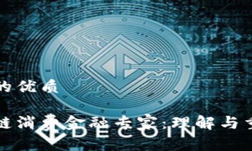 思考的优质

区块链消费金融专家：理解与重要性