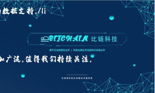 区块链的定义和本质

什么是区块链
区块链是一种去中心化的数据存储技术，它以区块（Block）为单位，把数据按照时间顺序串联成链（Chain），每个区块包含了一定数量的交易信息以及一个指向前一个区块的哈希值，从而形成了一条不可篡改的历史记录。由于其去中心化的特性，区块链可以在没有信任中介的情况下，实现点对点的数据交易与记录，广泛应用于金融、物流、医疗、版权保护等多个领域。

区块链的主要特点
区块链技术的几个显著特点使其在许多场景下具有独到的优势：
ul
    listrong去中心化/strong：数据不存储在某个集中式服务器上，而是分布在整个网络中，确保数据的安全性和透明度。/li
    listrong不可篡改性/strong：一旦数据被加入区块链，便无法再被修改或删除，这为数据的完整性和真实性提供了保障。/li
    listrong透明性/strong：所有参与者都可以查看区块链上的交易记录，增强了交易的信任度。/li
    listrong匿名性/strong：虽然交易透明，但用户身份信息并不直接暴露，有效保护用户隐私。/li
/ul

区块链的工作原理
区块链的工作原理主要包括以下几个步骤：
ol
    listrong交易发起/strong：用户之间发起交易并创建交易请求，将其广播到网络中。/li
    listrong交易验证/strong：区块链网络中的节点根据共识算法对交易进行验证，检查其合法性。/li
    listrong打包成区块/strong：经过验证的交易被打包成一个区块，并与前一个区块链接，形成区块链。/li
    listrong添加到区块链/strong：新创建的区块被添加到区块链上，交易完成。/li
    listrong网络同步/strong：各个节点在区块链更新后，自动同步最新的数据，保持链的完整性。/li
/ol

区块链的应用
区块链技术的应用场景非常广泛，在金融领域，例如比特币的出现彻底改变了传统银行体系；在供应链管理中，区块链可以追踪产品的来源和去向，提高透明度；而在医疗行业，区块链则可以安全有效地管理病历信息，保护患者隐私；此外，区块链在版权保护和电子投票等领域也展现出了巨大的潜力。

未来发展趋势
区块链技术在不断发展，其未来趋势主要包括：
ul
    li技术标准化：随着区块链技术的普及，行业标准将逐步建立，实现不同平台和链之间的互通性。/li
    li与人工智能和物联网的结合：区块链技术将在人工智能和物联网等新兴领域发挥更加重要的作用，通过保障数据的安全与隐私，为智能设备提供更可靠的数据支持。/li
    li法律和监管框架的完善：各国政府对区块链的监管政策逐渐明确，未来将形成更加健全的监管体系，进一步推动区块链的合规应用。/li
/ul

总结
区块链作为颠覆传统模式的技术，具有去中心化、不可篡改、透明和匿名等特点，已在多个领域取得了显著成果。随着技术的不断进步与扩展，区块链的应用将更加广泛，值得我们持续关注。

解读区块链：技术、特点、应用与未来发展