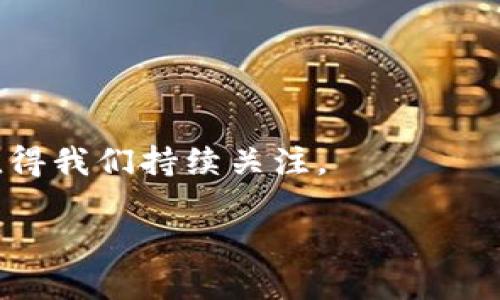 区块链的定义和本质

什么是区块链
区块链是一种去中心化的数据存储技术，它以区块（Block）为单位，把数据按照时间顺序串联成链（Chain），每个区块包含了一定数量的交易信息以及一个指向前一个区块的哈希值，从而形成了一条不可篡改的历史记录。由于其去中心化的特性，区块链可以在没有信任中介的情况下，实现点对点的数据交易与记录，广泛应用于金融、物流、医疗、版权保护等多个领域。

区块链的主要特点
区块链技术的几个显著特点使其在许多场景下具有独到的优势：
ul
    listrong去中心化/strong：数据不存储在某个集中式服务器上，而是分布在整个网络中，确保数据的安全性和透明度。/li
    listrong不可篡改性/strong：一旦数据被加入区块链，便无法再被修改或删除，这为数据的完整性和真实性提供了保障。/li
    listrong透明性/strong：所有参与者都可以查看区块链上的交易记录，增强了交易的信任度。/li
    listrong匿名性/strong：虽然交易透明，但用户身份信息并不直接暴露，有效保护用户隐私。/li
/ul

区块链的工作原理
区块链的工作原理主要包括以下几个步骤：
ol
    listrong交易发起/strong：用户之间发起交易并创建交易请求，将其广播到网络中。/li
    listrong交易验证/strong：区块链网络中的节点根据共识算法对交易进行验证，检查其合法性。/li
    listrong打包成区块/strong：经过验证的交易被打包成一个区块，并与前一个区块链接，形成区块链。/li
    listrong添加到区块链/strong：新创建的区块被添加到区块链上，交易完成。/li
    listrong网络同步/strong：各个节点在区块链更新后，自动同步最新的数据，保持链的完整性。/li
/ol

区块链的应用
区块链技术的应用场景非常广泛，在金融领域，例如比特币的出现彻底改变了传统银行体系；在供应链管理中，区块链可以追踪产品的来源和去向，提高透明度；而在医疗行业，区块链则可以安全有效地管理病历信息，保护患者隐私；此外，区块链在版权保护和电子投票等领域也展现出了巨大的潜力。

未来发展趋势
区块链技术在不断发展，其未来趋势主要包括：
ul
    li技术标准化：随着区块链技术的普及，行业标准将逐步建立，实现不同平台和链之间的互通性。/li
    li与人工智能和物联网的结合：区块链技术将在人工智能和物联网等新兴领域发挥更加重要的作用，通过保障数据的安全与隐私，为智能设备提供更可靠的数据支持。/li
    li法律和监管框架的完善：各国政府对区块链的监管政策逐渐明确，未来将形成更加健全的监管体系，进一步推动区块链的合规应用。/li
/ul

总结
区块链作为颠覆传统模式的技术，具有去中心化、不可篡改、透明和匿名等特点，已在多个领域取得了显著成果。随着技术的不断进步与扩展，区块链的应用将更加广泛，值得我们持续关注。

解读区块链：技术、特点、应用与未来发展