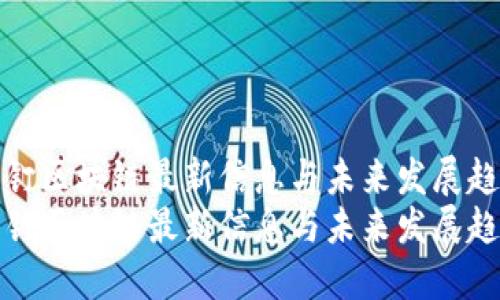 钉钉区块链最新信息与未来发展趋势
钉钉区块链最新信息与未来发展趋势