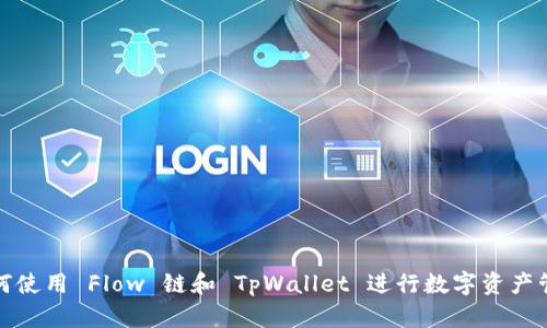 如何使用 Flow 链和 TpWallet 进行数字资产管理