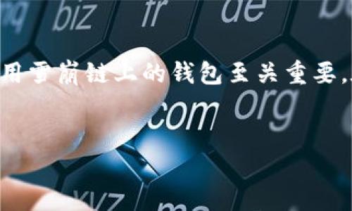 内容总述

在这个数字货币迅速发展的时代，雪崩链（Avalanche）作为一种高性能、开放源代码的区块链平台，越来越受到人们的关注。对于初学者而言，了解并使用雪崩链上的钱包至关重要。在这篇文章中，我们将详细介绍TP雪崩链钱包的使用教程。我们会为您提供一个优质的，并列出相关的关键词，帮助您在搜索引擎中获得更好的可见性。


如何使用TP雪崩链钱包：新手教程与常见问题解答