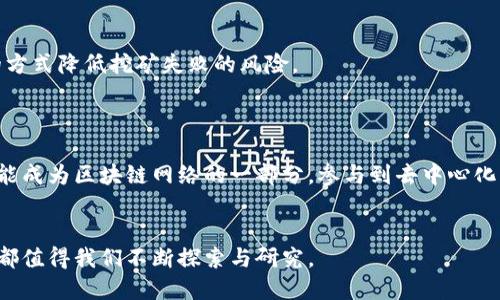 jiaoti区块链中的金矿是什么矿石？深入探讨区块链挖矿的本质/jiaoti
区块链, 挖矿, 数字货币, 加密货币/guanjianci

引言
近年来，区块链技术的快速发展引发了广泛关注，尤其是其在数字货币领域的应用。对于许多人来说，区块链不仅仅是一种新兴技术，更是一种颠覆传统金融与商业模式的金矿。然而，在这场数字财富的盛宴背后，许多人仍对