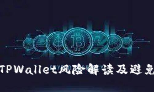 下载TPWallet风险解读及避免措施