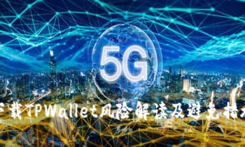 下载TPWallet风险解读及避免措施