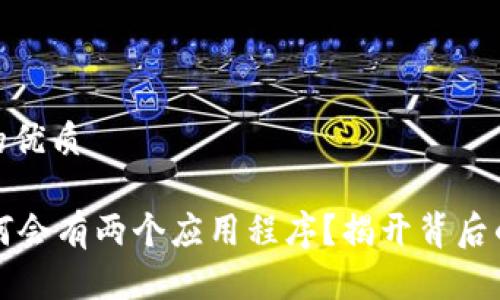 思考一个且的优质

TPWallet为何会有两个应用程序？揭开背后的原因和影响