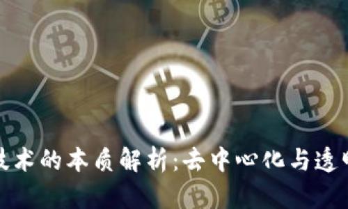 区块链技术的本质解析：去中心化与透明性革命