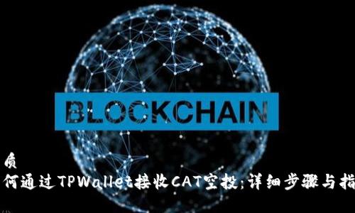 优质
如何通过TPWallet接收CAT空投：详细步骤与指南