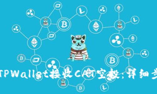 优质
如何通过TPWallet接收CAT空投：详细步骤与指南