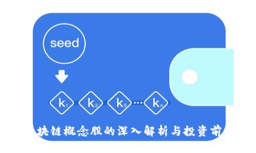 美股区块链概念股的深入解析与投资前景分析