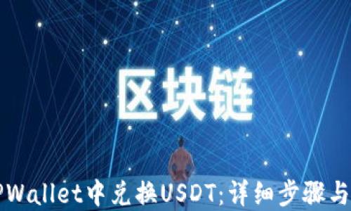 
如何在TPWallet中兑换USDT：详细步骤与操作指南