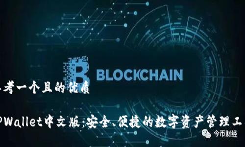 思考一个且的优质

TPWallet中文版：安全、便捷的数字资产管理工具