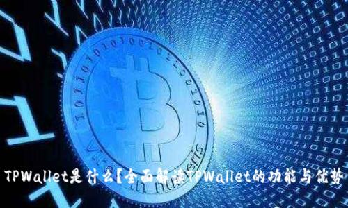 TPWallet是什么？全面解读TPWallet的功能与优势