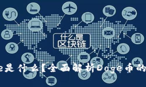 区块链Doge是什么？全面解析Doge币的意义与未来