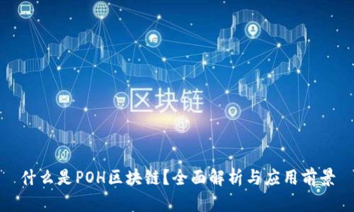 什么是POH区块链？全面解析与应用前景