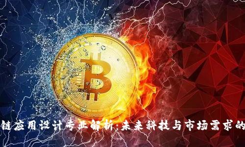 优质

区块链应用设计专业解析：未来科技与市场需求的交汇