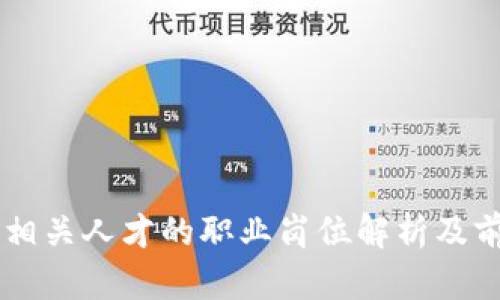 区块链相关人才的职业岗位解析及前景展望