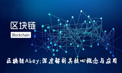 区块链Abey：深度解析其核心概念与应用