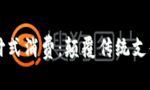 区块链商家预付式消费：颠覆传统支付方式的新模式