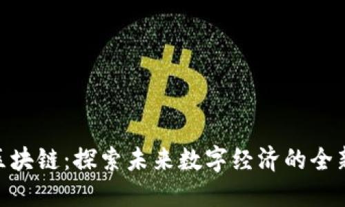 FEO区块链：探索未来数字经济的全新平台
