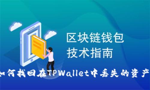 如何找回在TPWallet中丢失的资产？