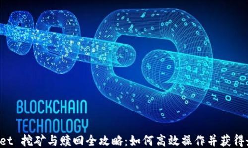 
TP Wallet 挖矿与赎回全攻略：如何高效操作并获得最大收益