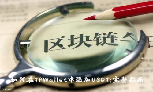 如何在TPWallet中添加USDT：完整指南