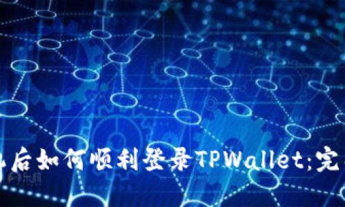 换手机后如何顺利登录TPWallet：完整指南