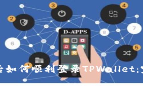 换手机后如何顺利登录TPWallet：完整指南
