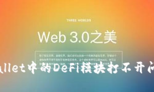 解决TPWallet中的DeFi模块打不开问题的指南