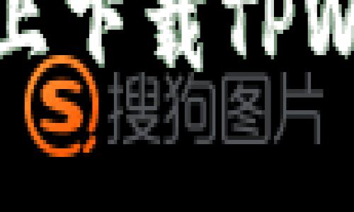 如何在苹果手机上下载TPWallet中文版教程